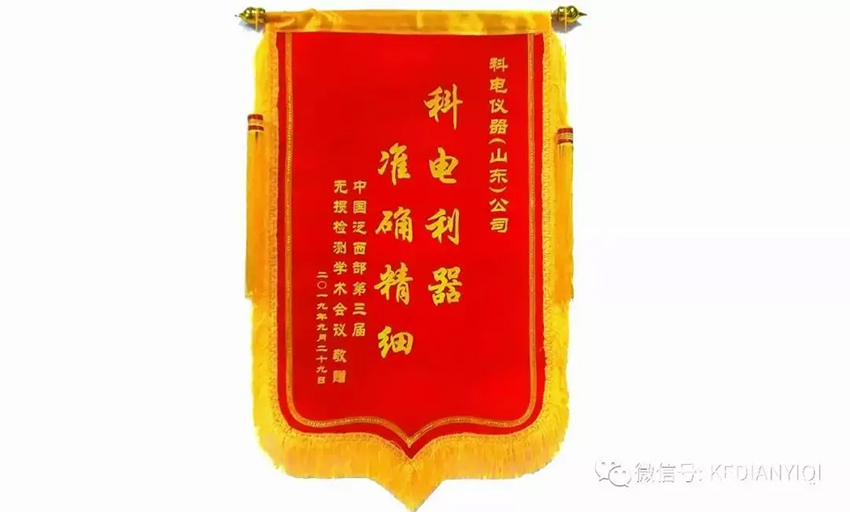 “科電利器、準(zhǔn)確精細(xì)”錦旗 [科電儀器]在泛西部第三屆無損檢測(cè)學(xué)術(shù)會(huì)議上此獲殊榮