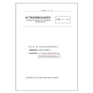 地下管線探測(cè)儀校準(zhǔn)規(guī)范